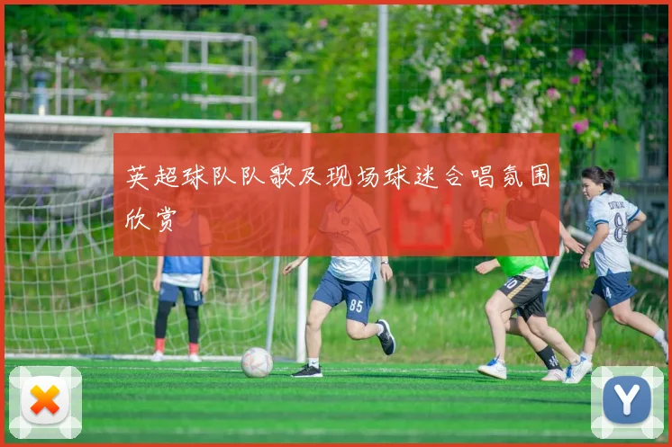 英超球队队歌及现场球迷合唱氛围欣赏