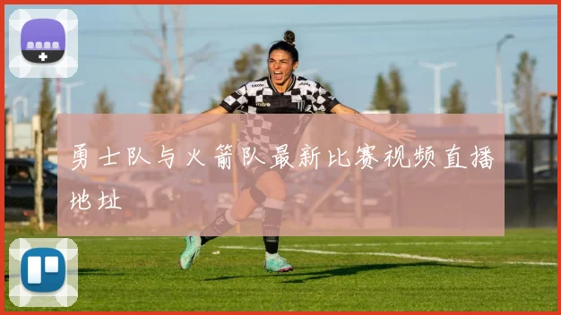 勇士队与火箭队最新比赛视频直播地址