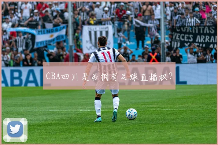 CBA四川是否拥有足球直播权?