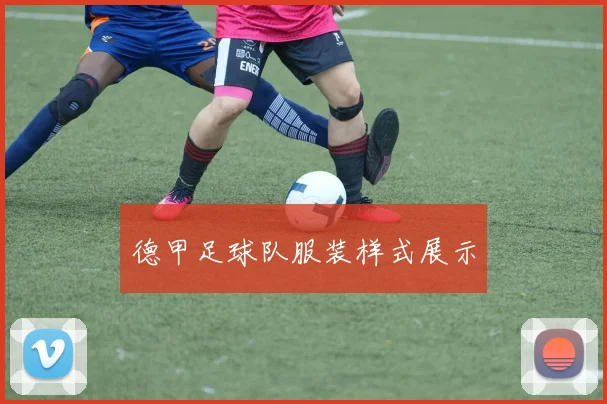 德甲足球队服装样式展示