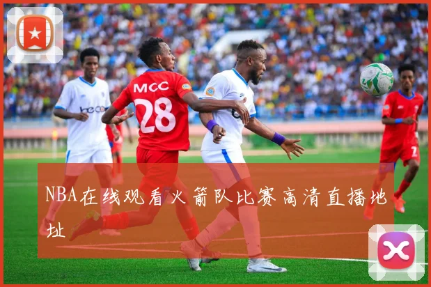 NBA在线观看火箭队比赛高清直播地址