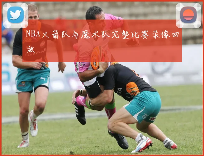 NBA火箭队与魔术队完整比赛录像回放
