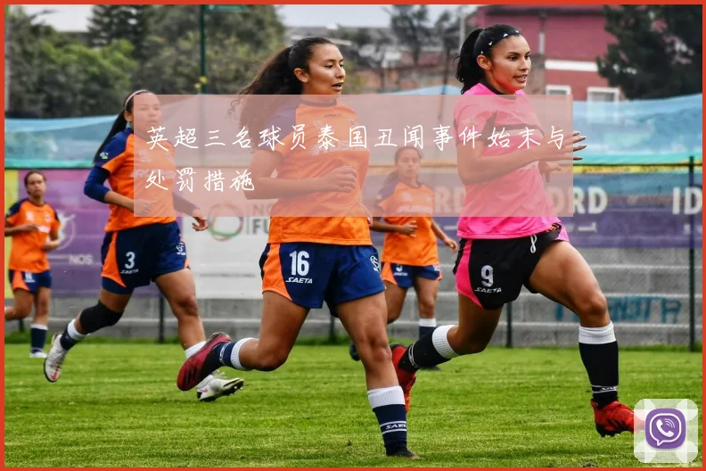 英超三名球员泰国丑闻事件始末与处罚措施