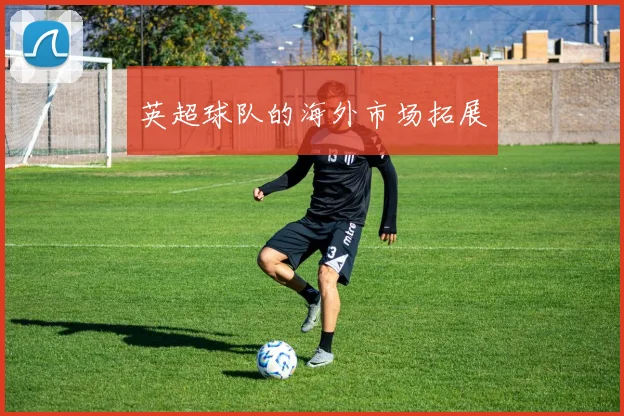 英超球队的海外市场拓展