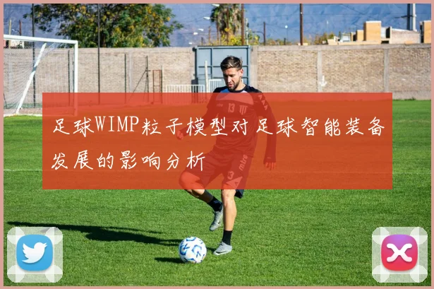 足球WIMP粒子模型对足球智能装备发展的影响分析