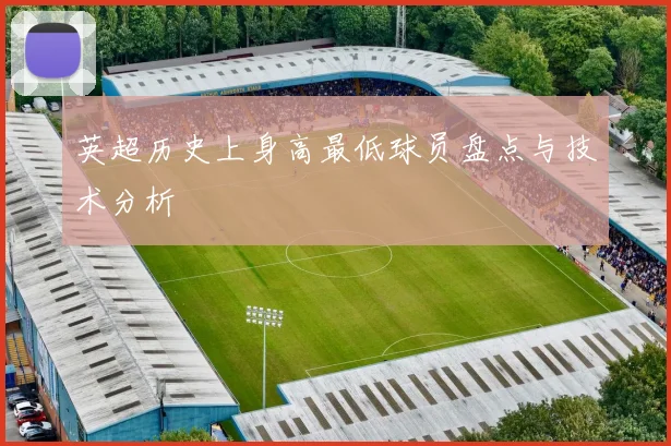 英超历史上身高最低球员盘点与技术分析