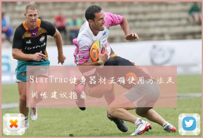 StarTrac健身器材正确使用方法及训练建议指南