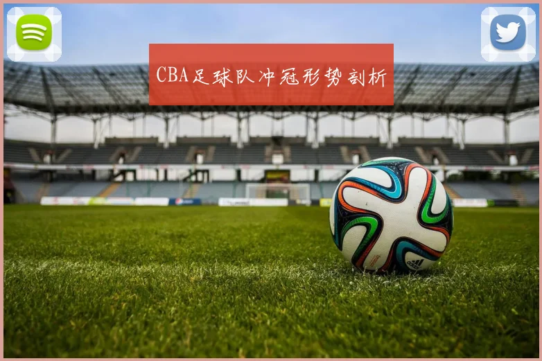 CBA足球队冲冠形势剖析