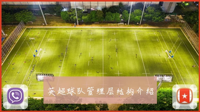 英超球队管理层结构介绍