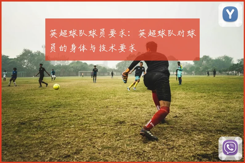英超球队球员要求：英超球队对球员的身体与技术要求