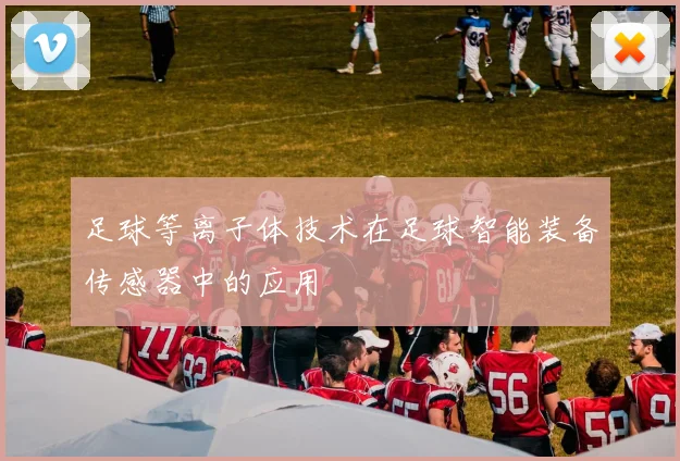足球等离子体技术在足球智能装备传感器中的应用