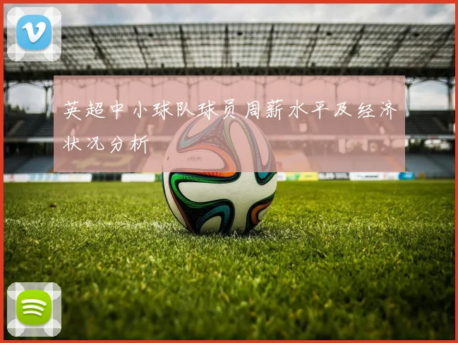 英超中小球队球员周薪水平及经济状况分析